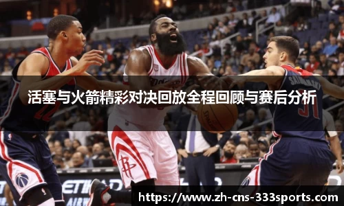 活塞与火箭精彩对决回放全程回顾与赛后分析