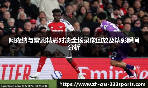阿森纳与雷恩精彩对决全场录像回放及精彩瞬间分析