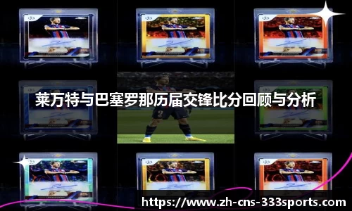 莱万特与巴塞罗那历届交锋比分回顾与分析