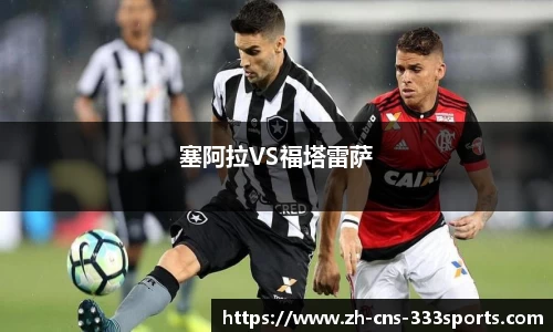 塞阿拉VS福塔雷萨